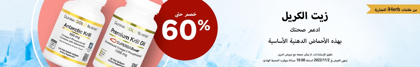 خصم 60% علي زيت الكريل في موقع اي هيرب | كود خصم 20% ( )